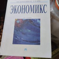 Кэмпбелл Р.Макконнелл. Стэнли Л.Брю.  ЭКОНОМИКС.