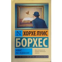 Хорхе Луис Борхес "Новые расследования" серия "Эксклюзивная Классика"