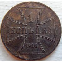 12. Россия под Германией 1 копейка 1916 год.