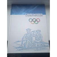 Гомельщина олимпийская 2007 год , тираж 2000