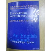 Грамматика английского языка: Морфология. Синтаксис: Учебное пособие / Н. А. Кобрина и др. (Изучаем иностранные языки).