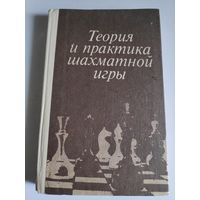 Теория и практика шахматной игры.