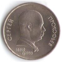 1 рубль 1991 г. 100 лет Прокофьева _состояние аUNC