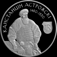 Константин Острожский. 20 рублей.