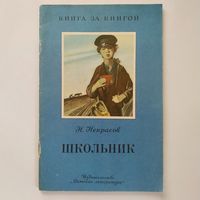 РАСПРОДАЖА!!!  Н. Некрасов - Школьник (стихотворения)