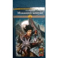 В. Ковальчук Младший конунг // Серия: Историческая авантюра // Издательство: Крылов