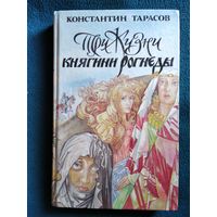 Константин Тарасов. Три жизни княгини Рогнеды. Милость для атеиста. Заложники успеха