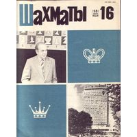 Шахматы 16-1981