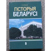 П.Ц.Петрыкау Гiсторыя Беларусi. 9 клас.