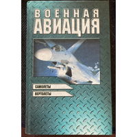 Военная авиация