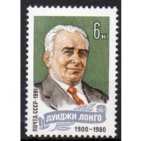 Л. Лонго СССР 1981 год (5198) серия из 1 марки