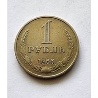 СССР 1 рубль 1966