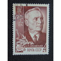 СССР 1970 г. К.П.Орловский.
