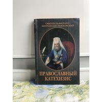 Святитель Филарет Православный катехезис