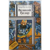 Книга Кир Булычев - Великий Гусляр 208с.