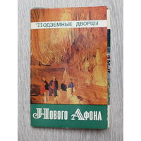 Абхазия. Новый Афон. Подземные дворцы, 1989 год. Небольшой тираж. Полный комплект чистых открыток: 17 шт. Отличное состояние.
