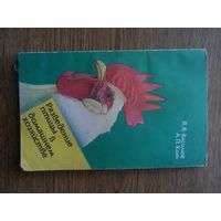 Разведение птицы   в домашенем  хозяйстве. Василюк Я.В.,Кот А.П.Мн, Ураджай, 1990. Не читана.