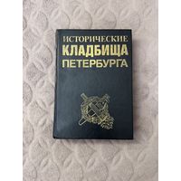 Исторические кладбища Петербурга (Издательство Чернышева, 1993 г.)