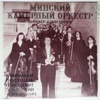 LP Мiнскi Камерны Аркестр, дир. Юрий Цирюк – Минский Камерный Оркестр (1977)