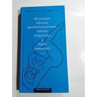 История одного предательства, одной страсти и трех смертей