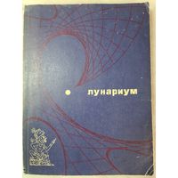 Книга ,,Лунариум'' редакторы Б.Клюева, С.Михайлова 1976 г.