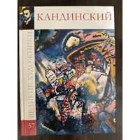 Кандинский В.А. Альбом.