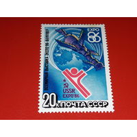 СССР 1986 Всемирная выставка ЭКСПО-86 Ванкувер. Полная серия 1 чистая марка