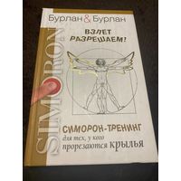 Взлет разрешаем! Симорон-тренинг для тех, у кого прорезаются крылья