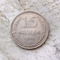 15 копеек 1925 года СССР. Красивая монета!