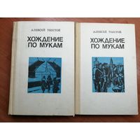Алексей Толстой  "Хождение по мукам" 2 тома
