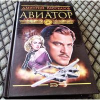 АВИАТОР / Дмитрий Рассказов