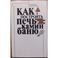 Как построить печь, камин, баню. В.В.Литавар., Г.Л.Кайданов.  Ураджай. 1990. 272 стр.