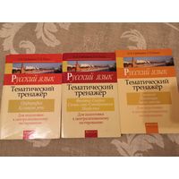 Русский язык. Тематический тренажёр. Для подготовки к централизованному тестированию. 3 книги