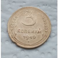 3 копейки 1949 г. (3)