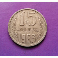 15 копеек 1983 СССР #09