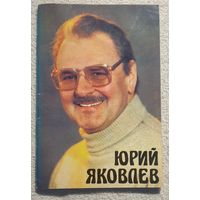 Юрий Яковлев | Касьянова Л.