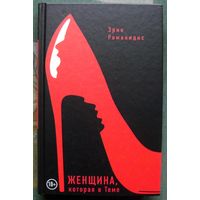 Женщина, которая в Теме. Эрик Романидис. 2017.