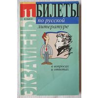 Билеты по русской литературе. 11 класс. В вопросах и ответах