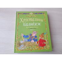 Хрустальны калодзеж - казкі народаў Еўропы - м. Сустава, Казлоў - на беларускай мове - крупный шрифт - Хрустальный колодец - сказки народов Европы на белорусском языке рис. Сустова, Козлов