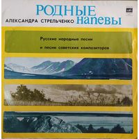 Александра Стрельченко – Русские народные песни и песни советских композиторов