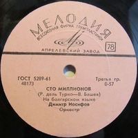 Димитр Иосифов - Сто миллионов / Хорошие друзья (10'', 78 rpm)