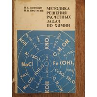 И. Цитович, П. Протасов Методика решения расчётных задач по химии