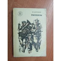 Михаил Шолохов "Рассказы" из серии "Народная библиотека"