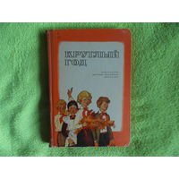 Круглый год. Сборник. Детская литература 1972г.