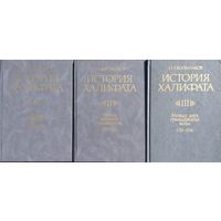 "История Халифата" 3 тома