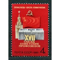 Съезд профсоюзов. 1982. Полная серия 1 марка. Чистая