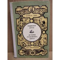 Д. Дефо. Робинзон Крузо. История полковника Джека // Серия: Мир приключений (Лумина)