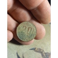 20 копеек 1945 г. СССР