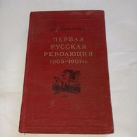 Первая русская революция , 1951 г