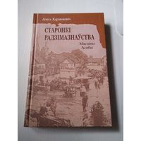 Старонкi радзiмазнауства. Мясцiны. Асобы. /78